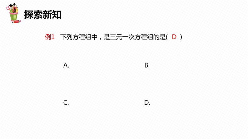 8.4 三元一次方程组的解法 -七年级数学下册课件（人教版）第8页