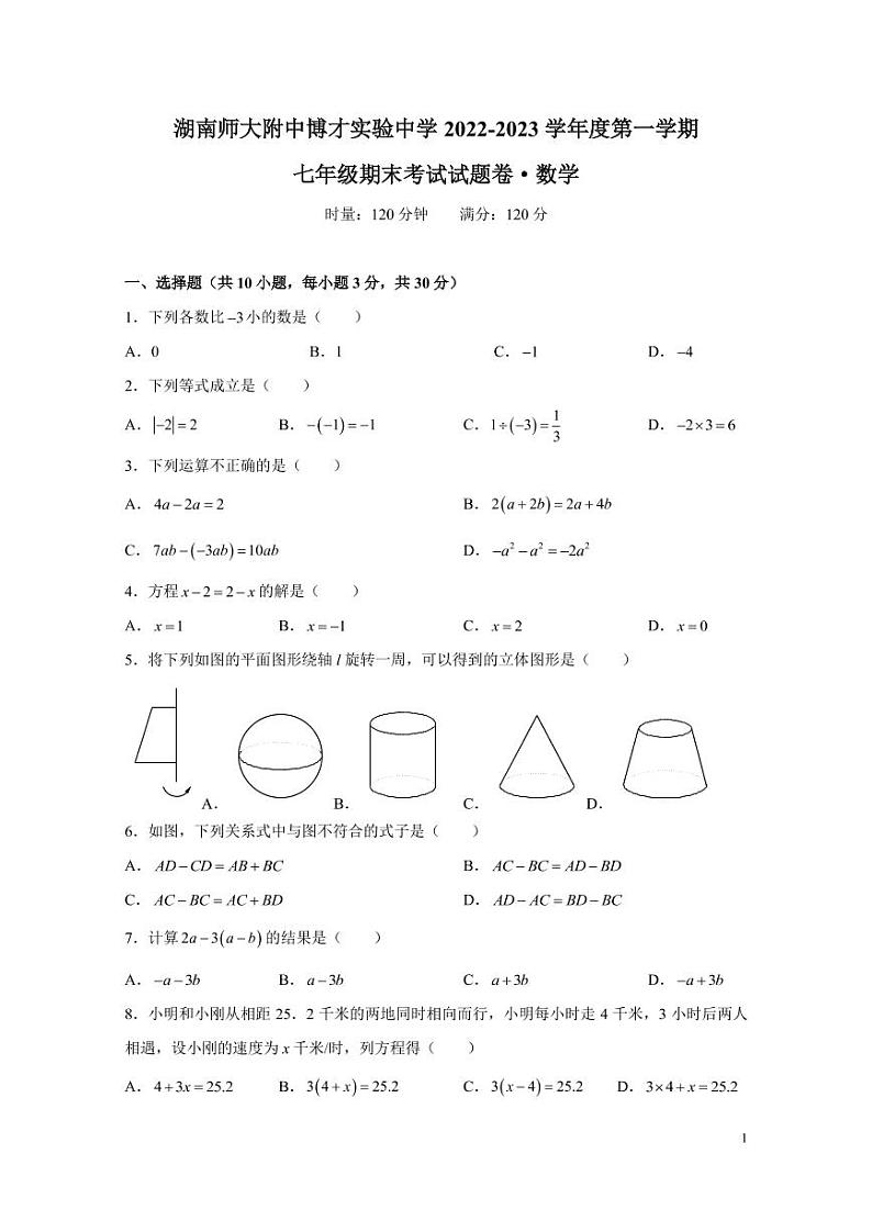 湖南师大附中博才实验中学 2022-2023 学年度第一学期七年级期末考试数学试卷01