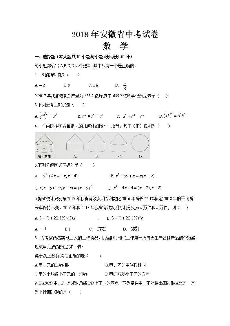 2018年安徽省中考数学试题【含答案】第1页