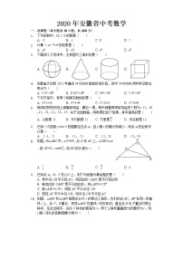 2020年安徽省中考数学试卷【含答案】