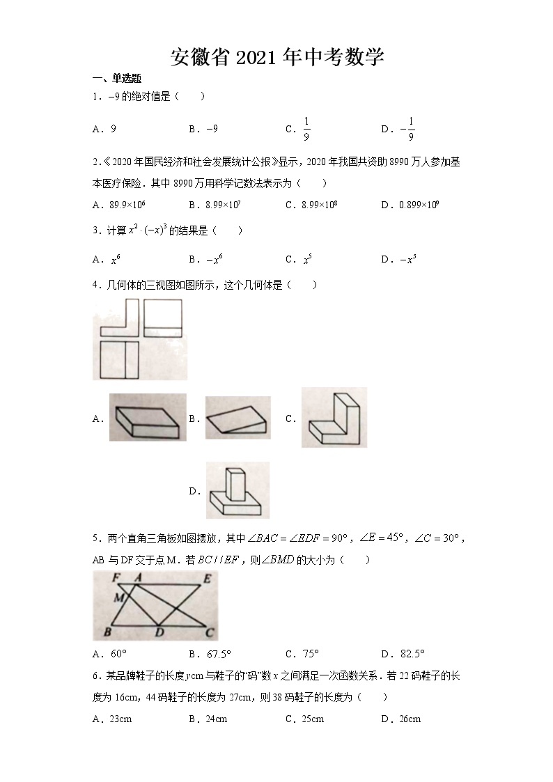 2021年安徽省中考数学试卷【含答案】01