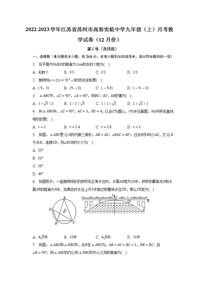 2022-2023学年江苏省苏州市高新实验中学九年级（上）月考数学试卷（12月份）(解析版)01