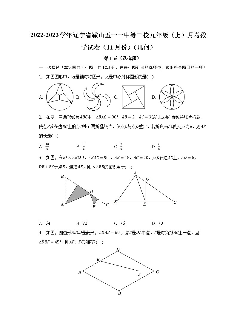 2022-2023学年辽宁省鞍山五十一中等三校九年级（上）月考数学试卷（11月份）（几何）(解析版)01