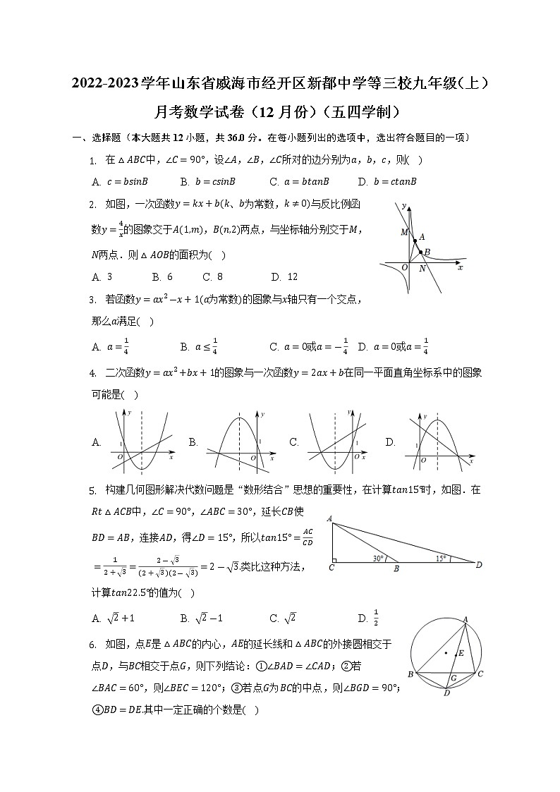 2022-2023学年山东省威海市经开区新都中学等三校九年级（上）月考数学试卷（12月份）（五四学制）(解析版)第1页