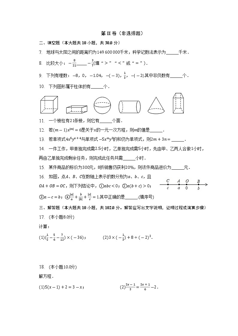 2022-2023学年江苏省泰州市姜堰区四校联考七年级（上）月考数学试卷（12月份）(解析版)第2页