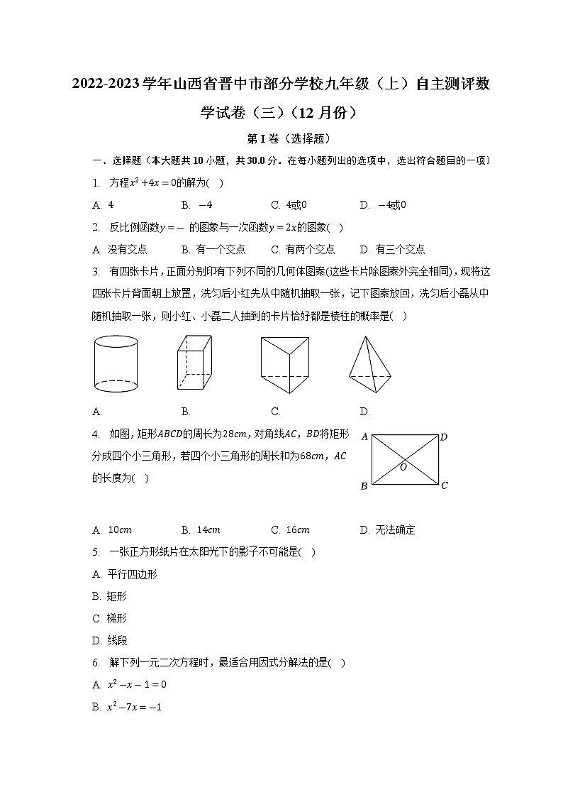 2022-2023学年山西省晋中市部分学校九年级（上）自主测评数学试卷（三）（12月份）(解析版)01