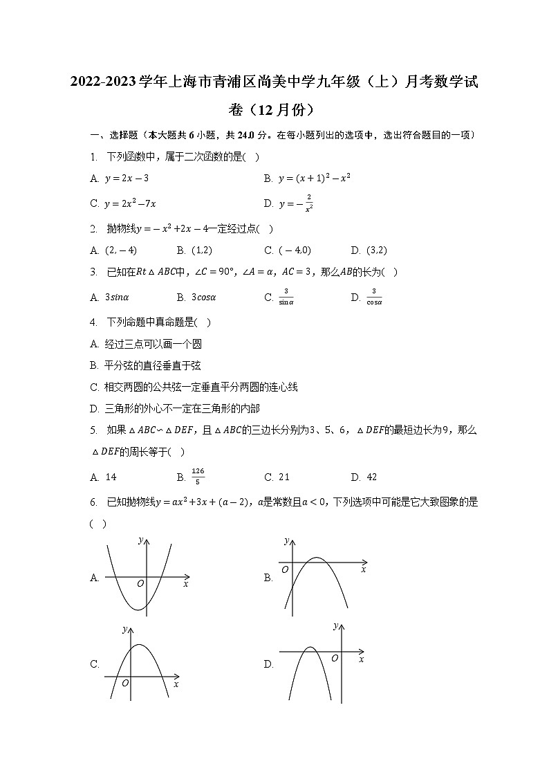 2022-2023学年上海市青浦区尚美中学九年级（上）月考数学试卷（12月份）(解析版)第1页