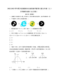 2022-2023学年四川省绵阳市江油实验学校等八校九年级（上）月考数学试卷（12月份）(解析版)