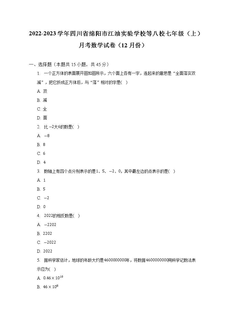 2022-2023学年四川省绵阳市江油实验学校等八校七年级（上）月考数学试卷（12月份）(解析版)第1页