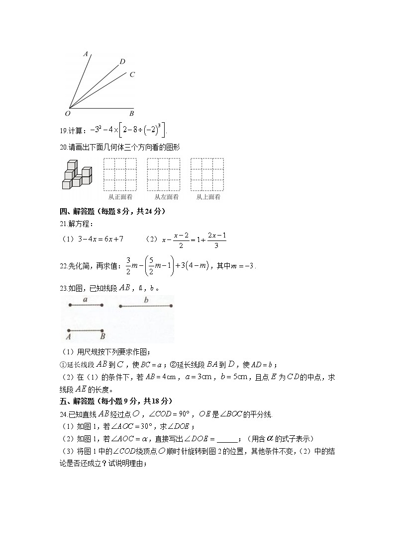 广东省佛山市高明区高明实验中学2022-2023学年七年级上学期12月质量反馈练习数学试卷(含答案)03