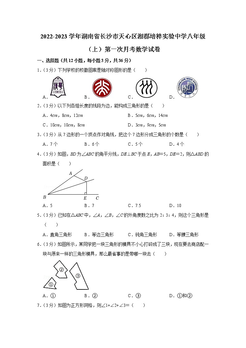 湖南省长沙市湘郡培粹实验中学2022-2023学年八年级上学期第一次月考数学试卷(解析版)第1页