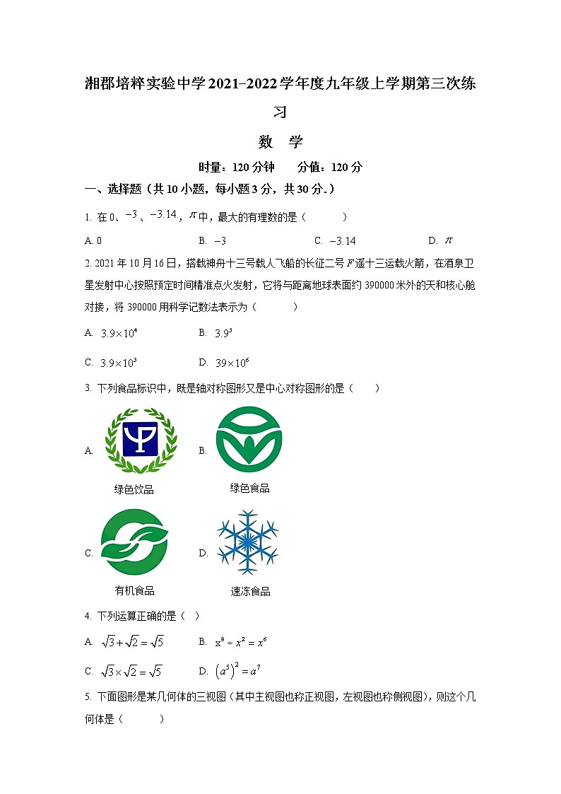 湖南省长沙市湘郡培粹实验中学2022届九年级上学期第三次月考数学试卷(含答案)第1页