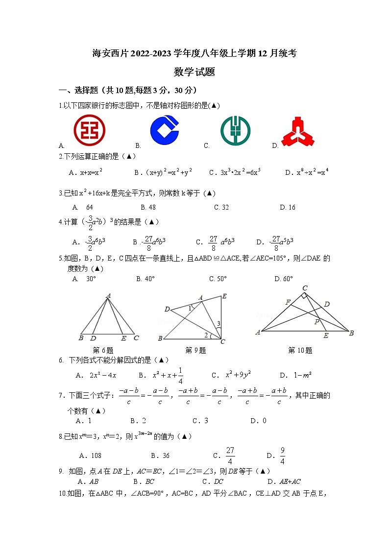 江苏省南通市海安市西片区2022-2023学年八年级上学期12月统考数学试卷(含答案)第1页