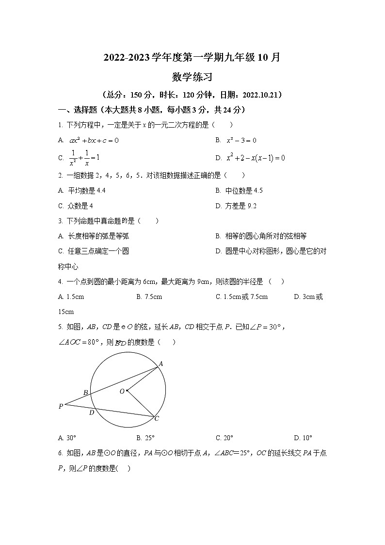 江苏省宿迁市沭阳县怀文中学2023届九年级上学期10月月考数学试卷(含答案)01