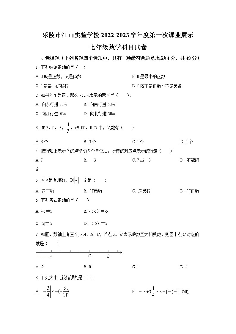 山东省德州市乐陵市江山国际学校2022-2023学年七年级上学期第一次课业展示（月考）数学试卷(含答案)第1页