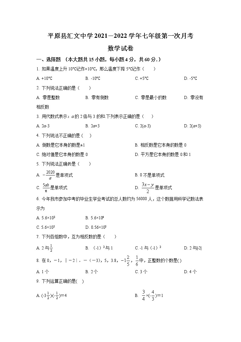 山东省德州市平原县汇文中学2021-2022学年七年级第一次月考数学试卷(含答案)第1页