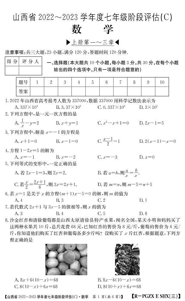 山西省2022-2023学年七年级上学期阶段评估（C）数学试卷(含答案)01
