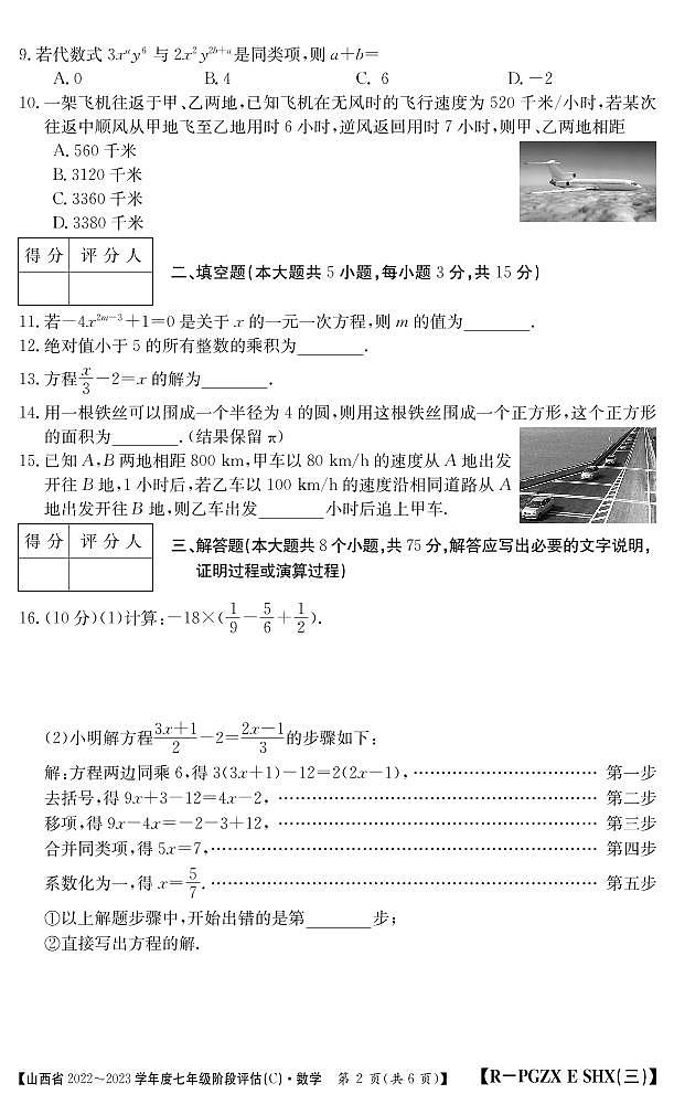 山西省2022-2023学年七年级上学期阶段评估（C）数学试卷(含答案)02
