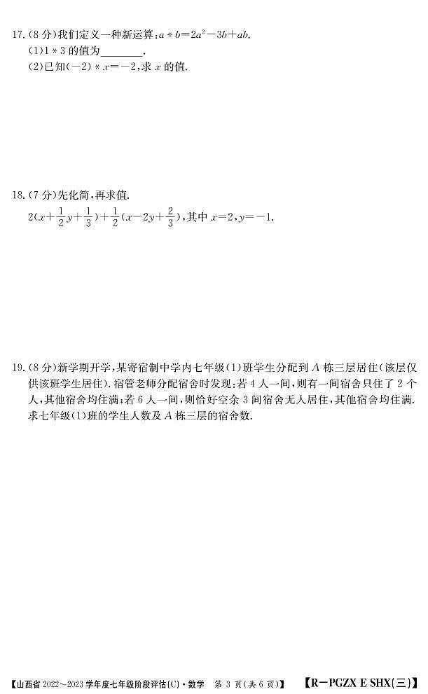 山西省2022-2023学年七年级上学期阶段评估（C）数学试卷(含答案)03