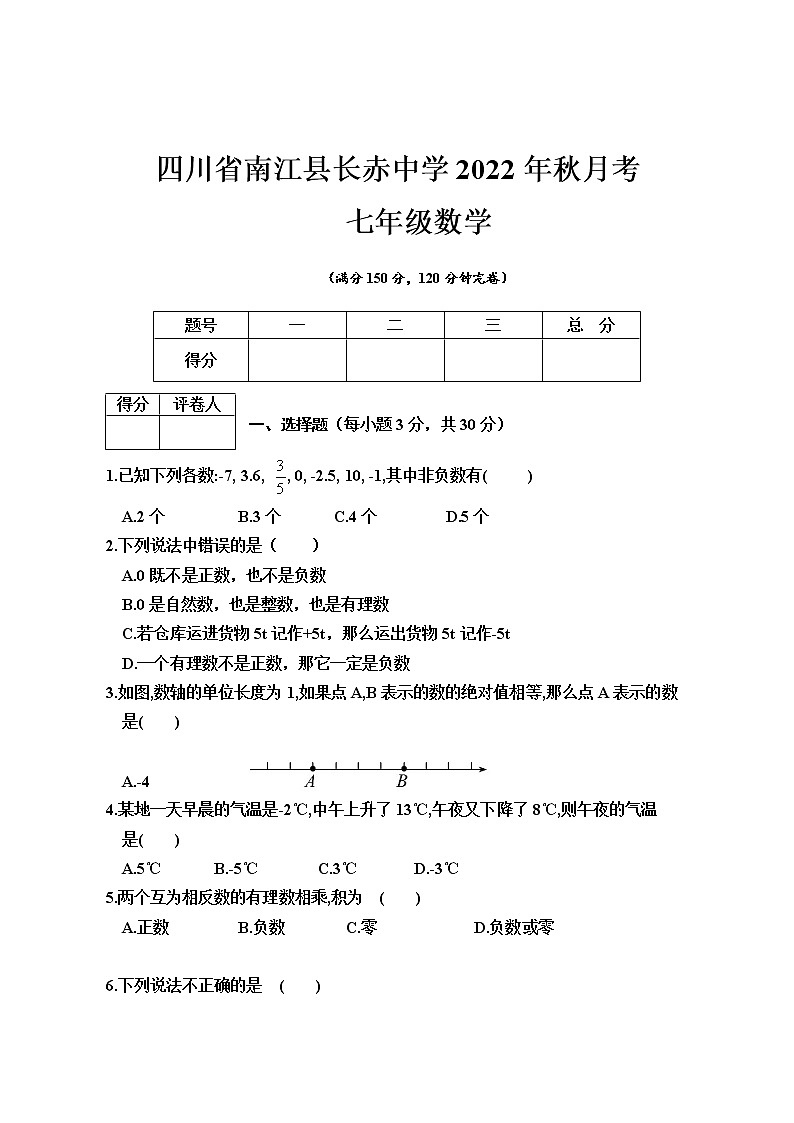 四川省巴中市南江县长赤中学2022—2023学年上学期七年级月考数学试题(含答案)第1页