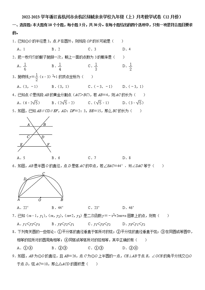 浙江省杭州市余杭区绿城亲亲学校2022-2023学年九年级（上）月考数学试卷（12月份）(解析版)01