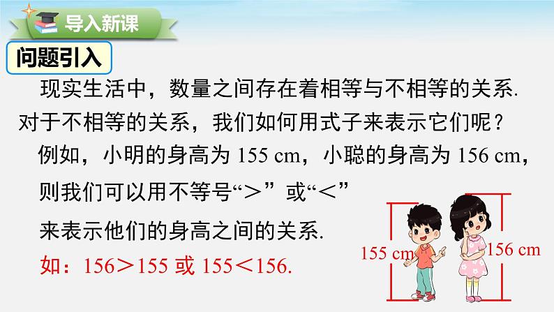 2.1 不等关系 北师大版八年级数学下册同步课件02