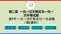 初中数学北师大版八年级下册5 一元一次不等式与一次函数示范课ppt课件