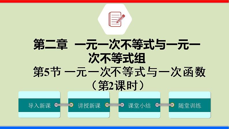 2.5一元一次不等式与一次函数 第2课时 北师大版八年级数学下册课件01