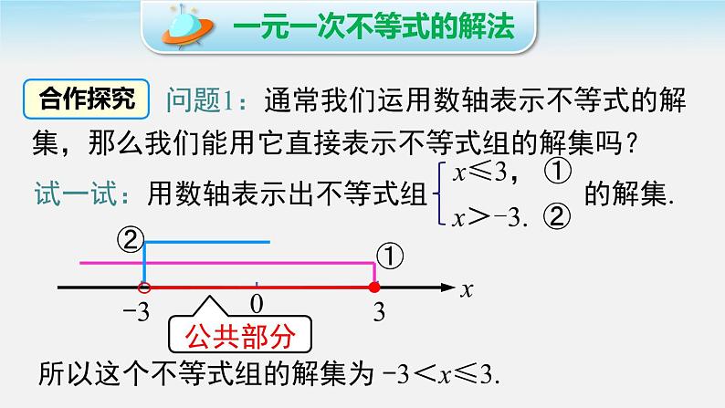 2.6 第1课时 一元一次不等式组的解法（1） 北师大版八年级数学下册同步课件第8页