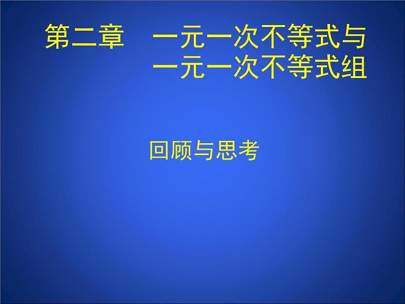 第2章 一元一次不等式(组) 回顾与思考 北师大版八年级数学下册同步课件第1页