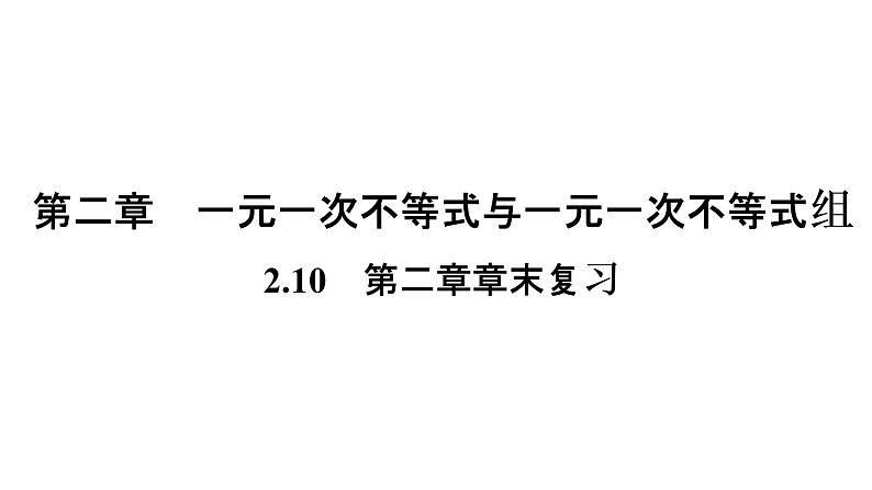 第2章 一元一次不等式与一元一次不等式组章末复习 北师大版八年级数学下册同步课件01