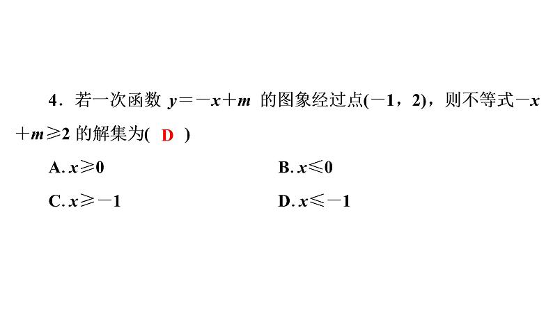 第2章 一元一次不等式与一元一次不等式组章末复习 北师大版八年级数学下册同步课件05