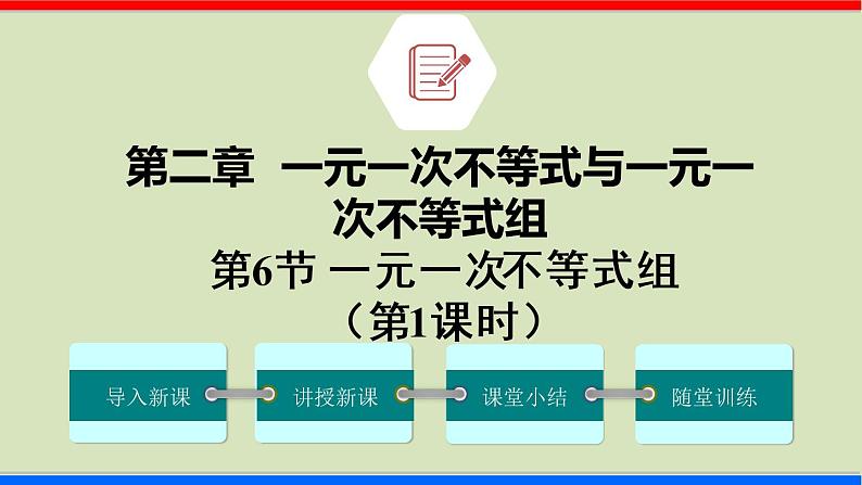 2.6 一元一次不等式组 第1课时 北师大版八年级数学下册课件第1页