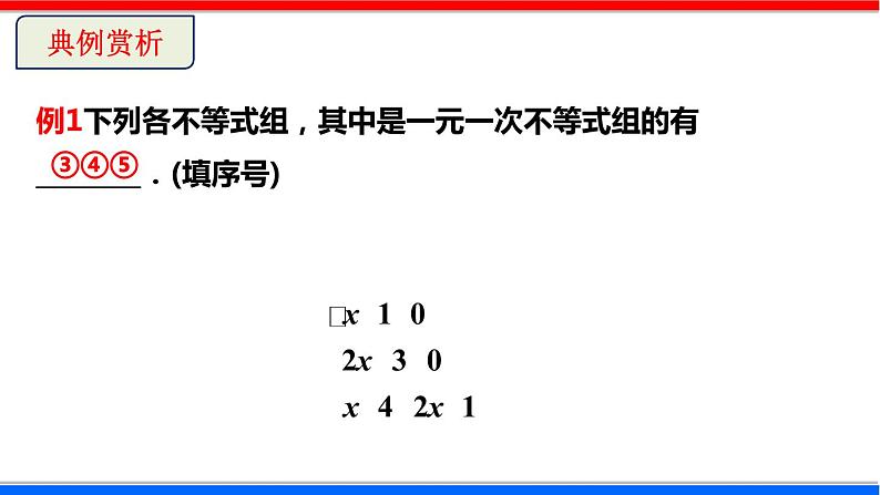 2.6 一元一次不等式组 第1课时 北师大版八年级数学下册课件第7页