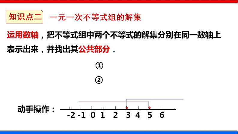 2.6 一元一次不等式组 第1课时 北师大版八年级数学下册课件第8页