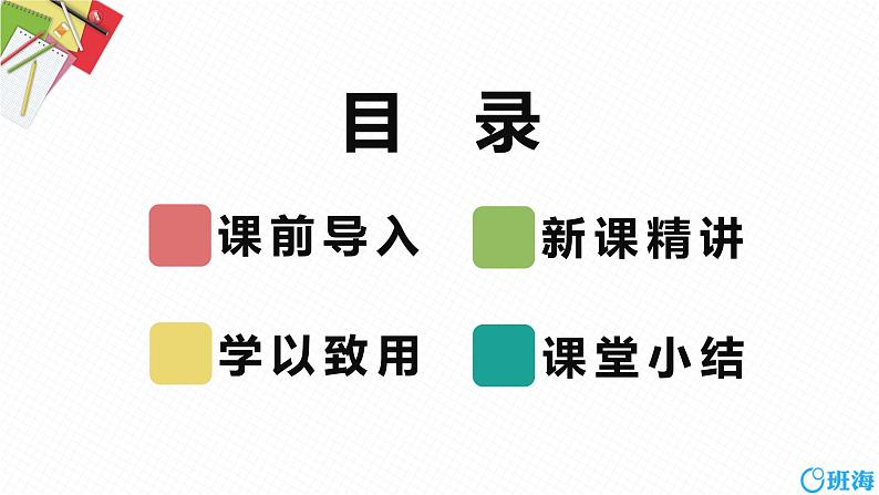 班海数学人教版七下-5.1 相交线 第一课时【优质课件】02