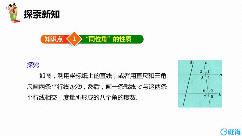 班海数学人教版七下-5.3 平行线的性质 第一课时【优质课件】07