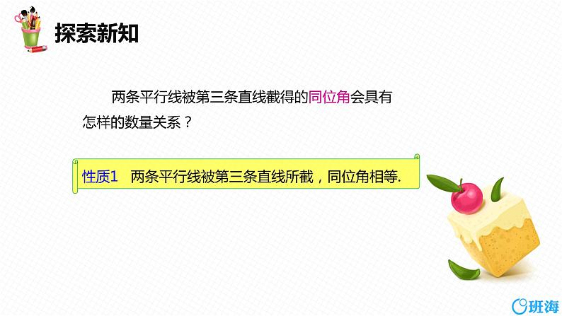 班海数学人教版七下-5.3 平行线的性质 第一课时【优质课件】08