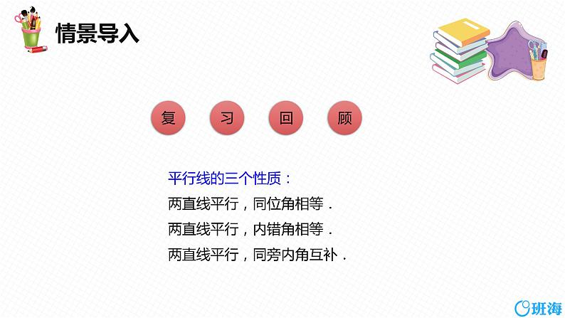 班海数学人教版七下-5.3 平行线的性质 第二课时【优质课件】04