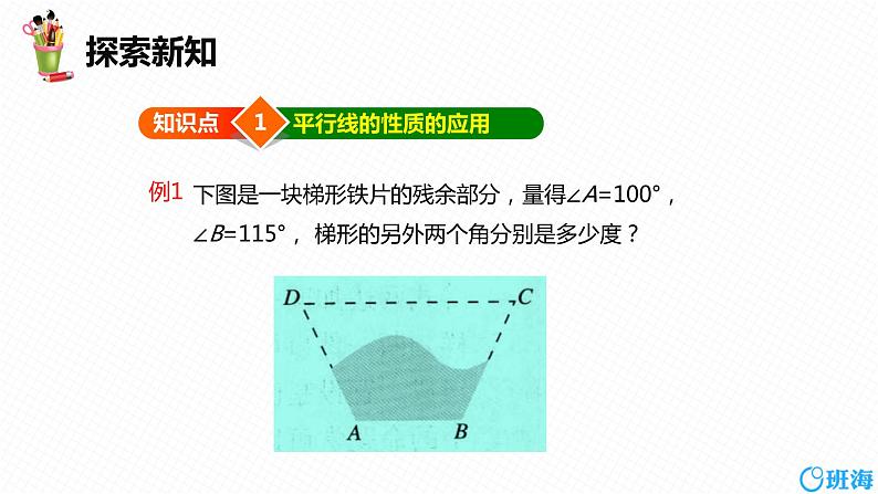 班海数学人教版七下-5.3 平行线的性质 第二课时【优质课件】06