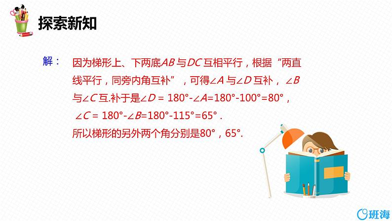 班海数学人教版七下-5.3 平行线的性质 第二课时【优质课件】07