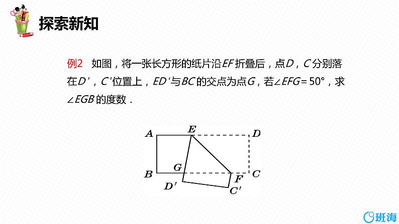 班海数学人教版七下-5.3 平行线的性质 第二课时【优质课件】08