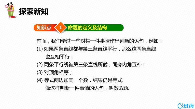 班海数学人教版七下-5.3 平行线的性质 第三课时【优质课件】第6页