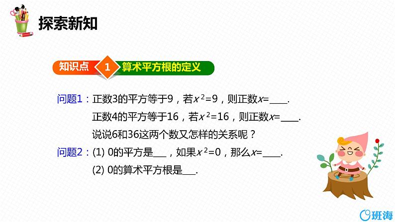 班海数学人教版七下-6.1 平方根 第一课时【优质课件】第6页