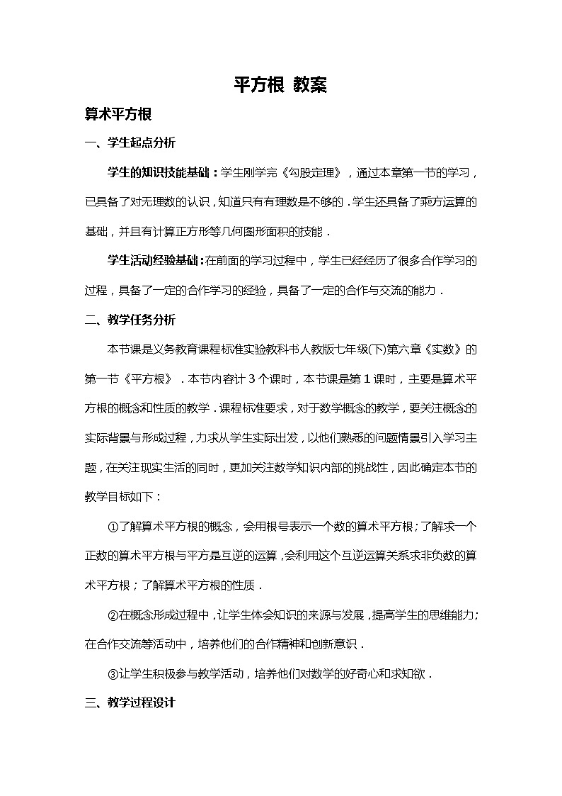 班海数学人教版七下-6.1 平方根【优质教案】01