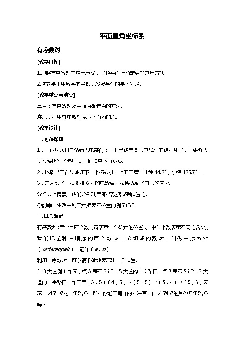 班海数学人教版七下-7.1 平面直角坐标系【优质教案】第1页