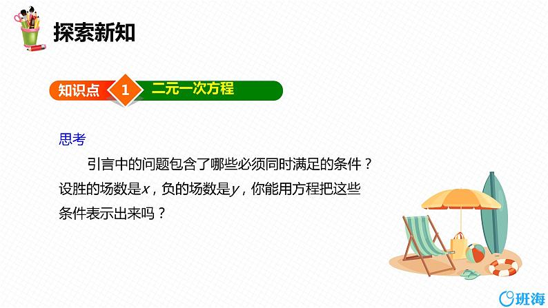 班海数学人教版七下-8.1二元一次方程组 第一课时【优质课件】第6页