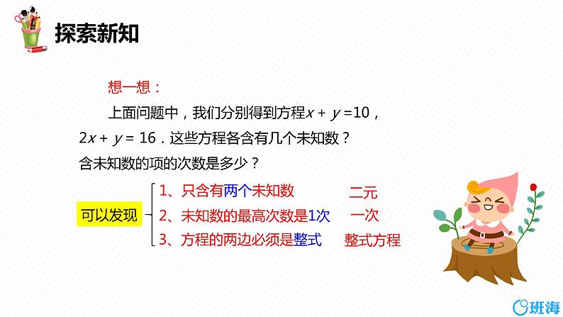 班海数学人教版七下-8.1二元一次方程组 第一课时【优质课件】第8页