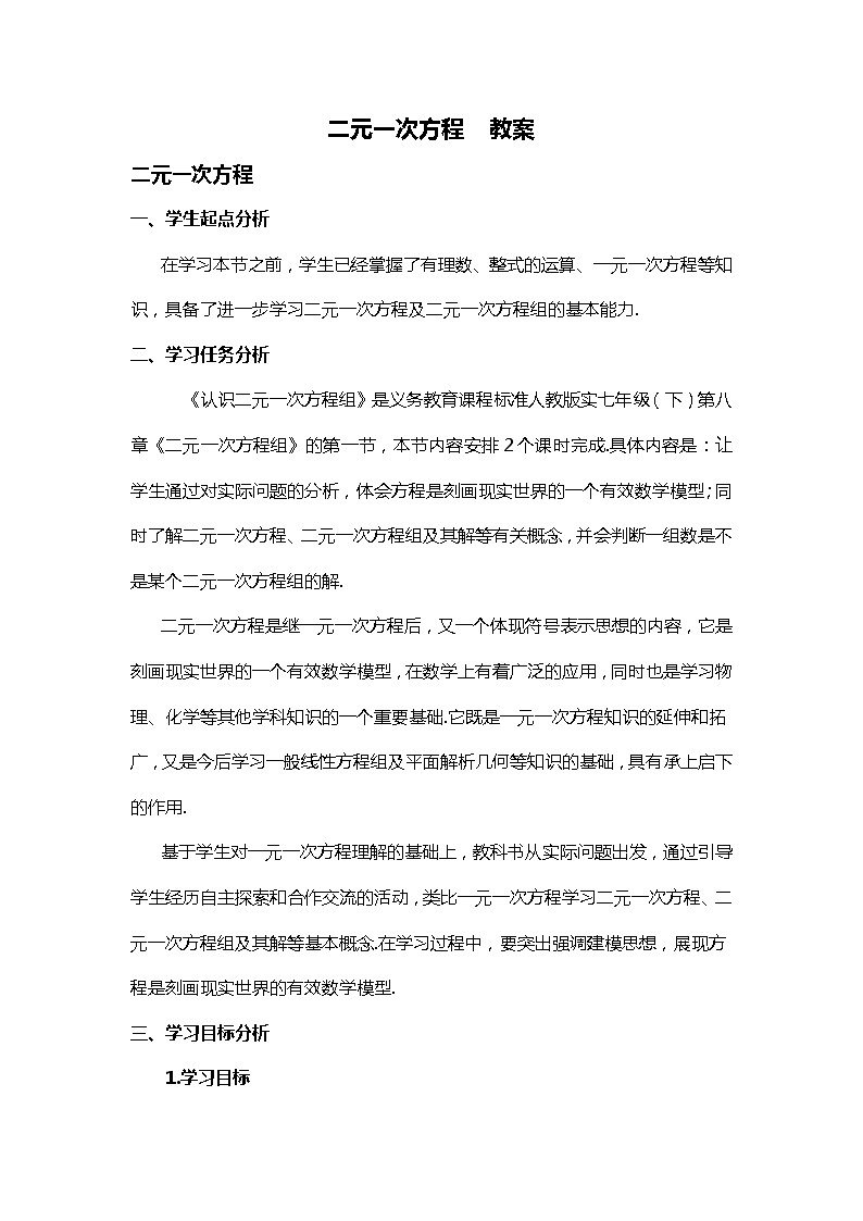 班海数学人教版七下-8.1二元一次方程组【优质教案】01