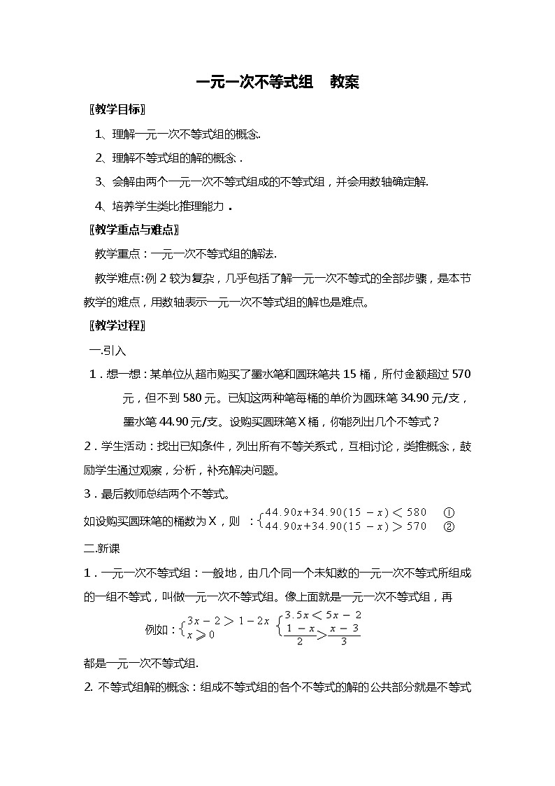 班海数学人教版七下-9.3 一元一次不等式组【优质教案】第1页